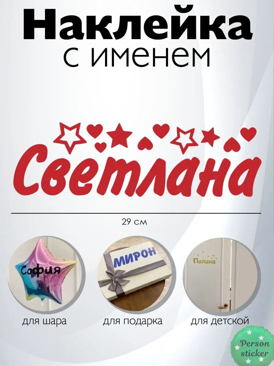 Наклейка с именем Светлана