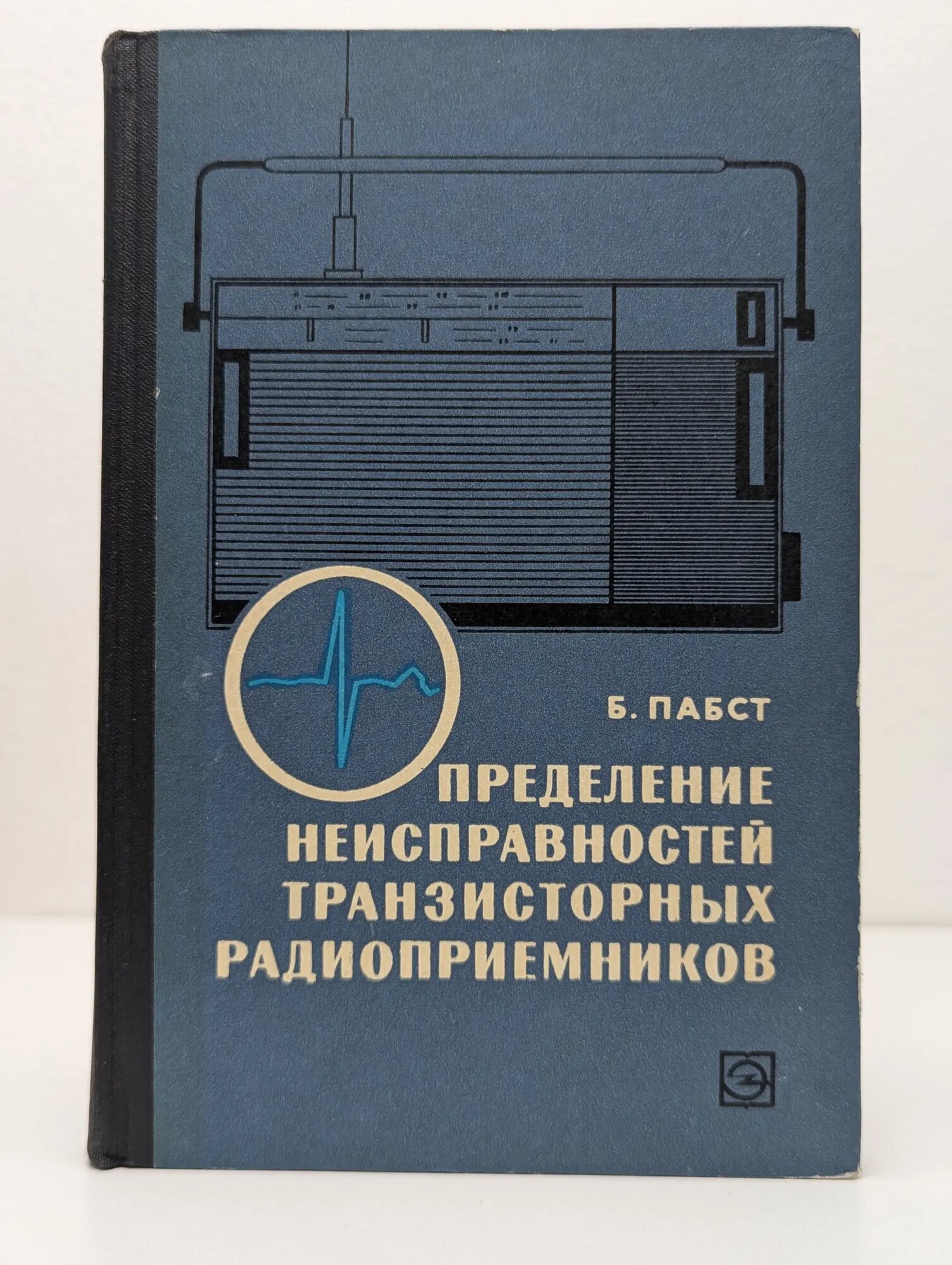 Определение неисправностей транзисторных радиоприемников Пабст Бернхард 1970