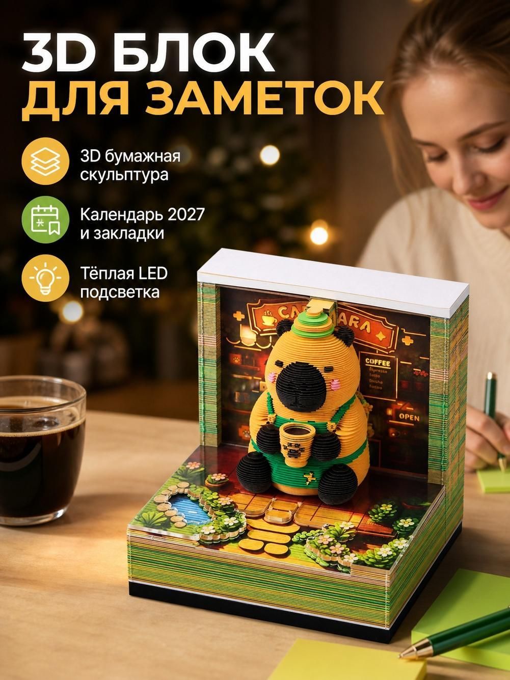 3D Календарь-блокнот Капибара отрывной на 2027 год 1 шт