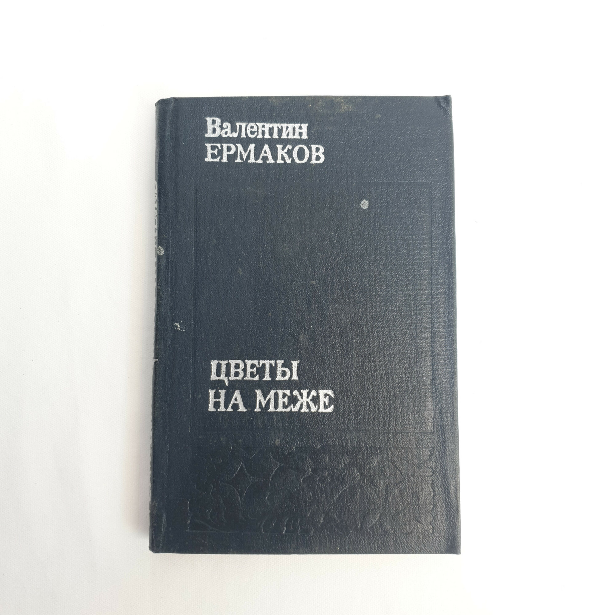 Книга винтажная, СССР. Валентин Ермаков, Цветы на меже, Приокское книжное издательство