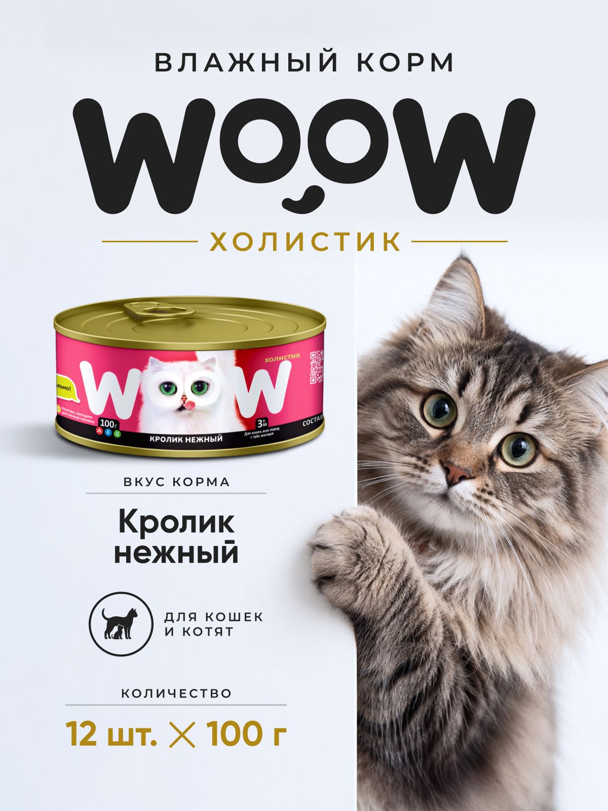 Корм для кошек WOOW.holistic кролик нежный паштет12 шт