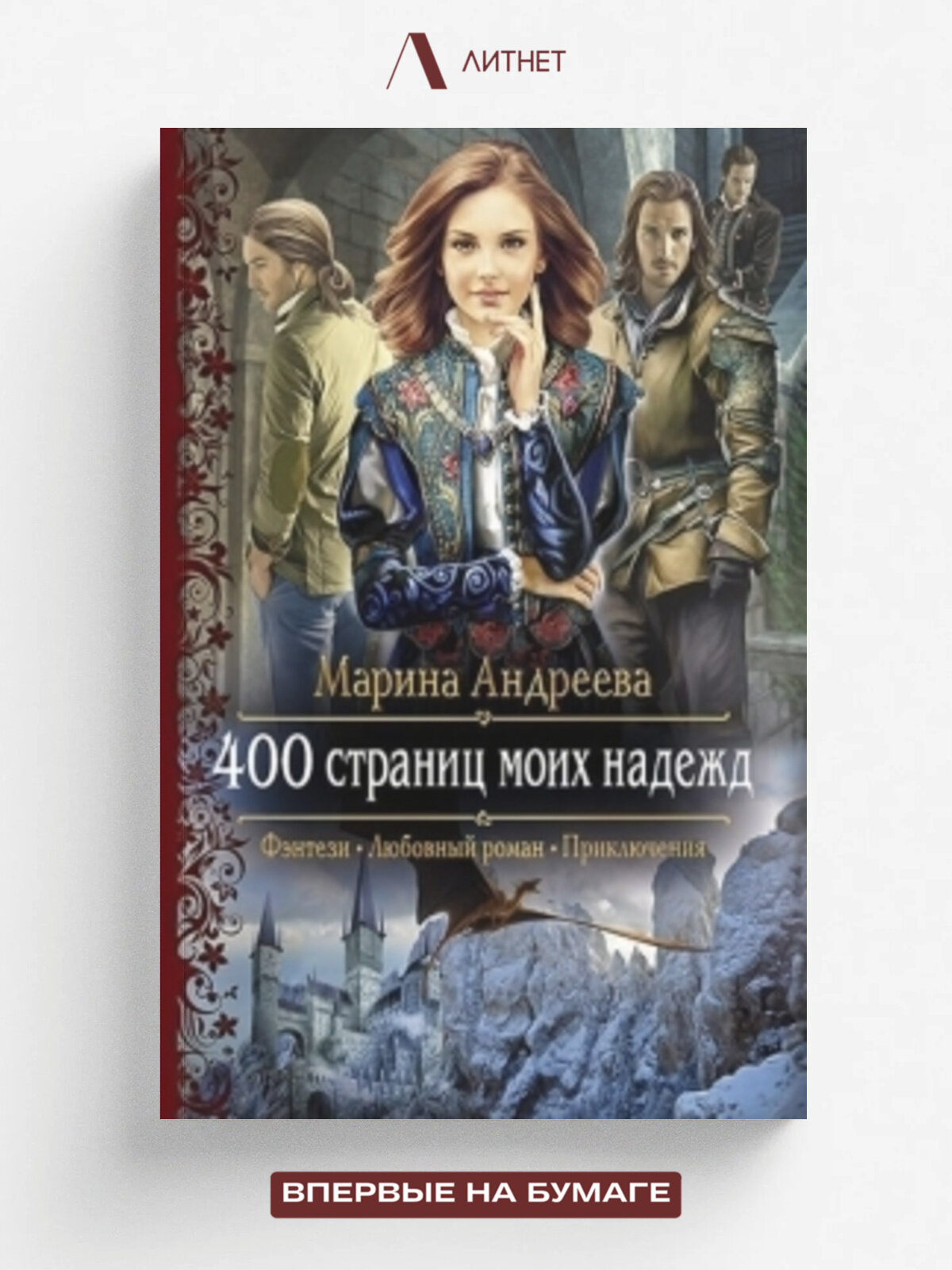 400 страниц моих надежд