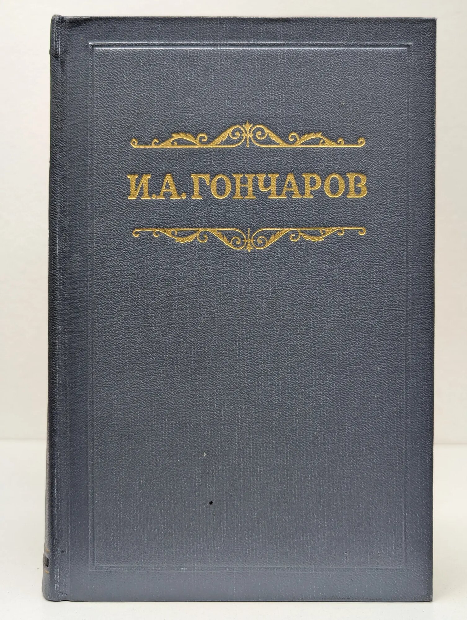 Собрание сочинений в 8 томах. Том 3 Гончаров Иван Александрович 1953