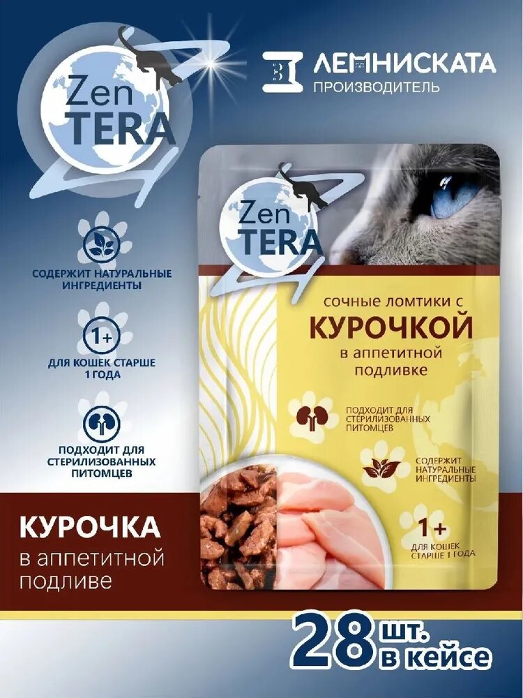 Влажный корм для для взрослых кошек ZenTERA с курицей в подливке 28шт х 75г
