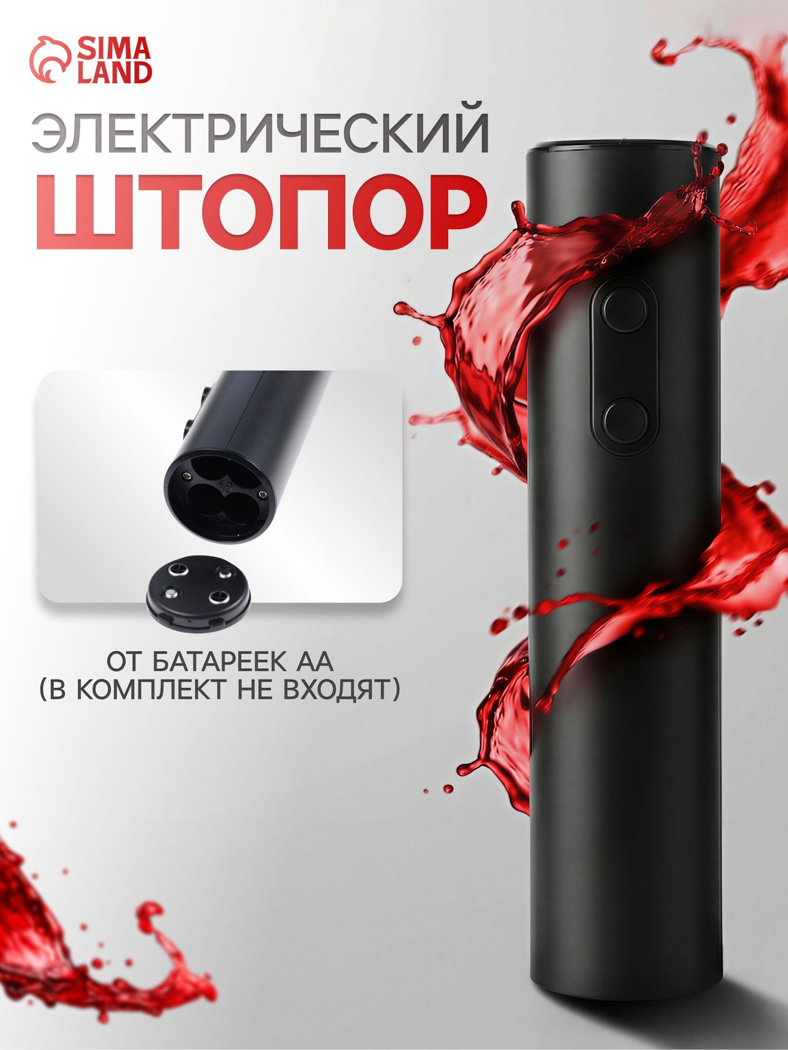 Штопор электрический LSH-01, от батареек, пластик, чёрный
