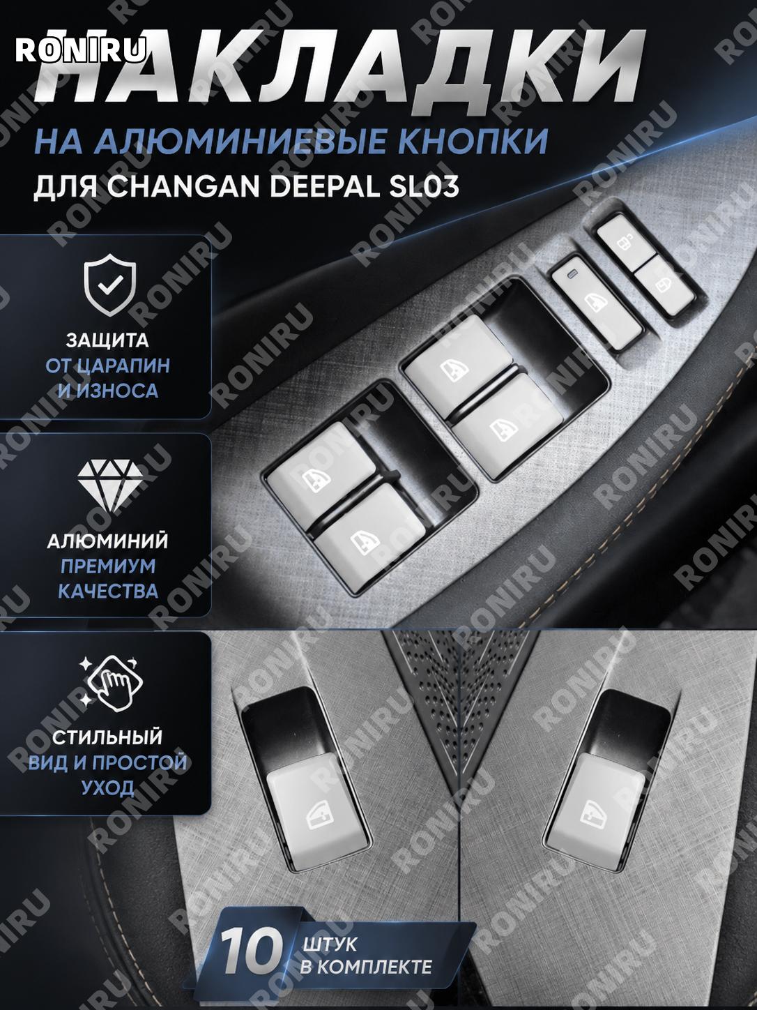 Алюминиевые накладки на кнопки подъёмника Deepal SL03, 10 шт серебро, стикеры на руль и салон авто для защиты!