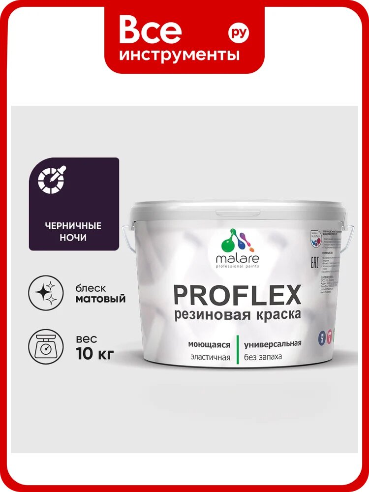 Краска MALARE резиновая ProfleX жидкая резина для наружных и внутренних работ, быстросохнущая моющаяся, матовая, черничные ночи, 10 кг КПРФЛКСАЧЕНМ1000