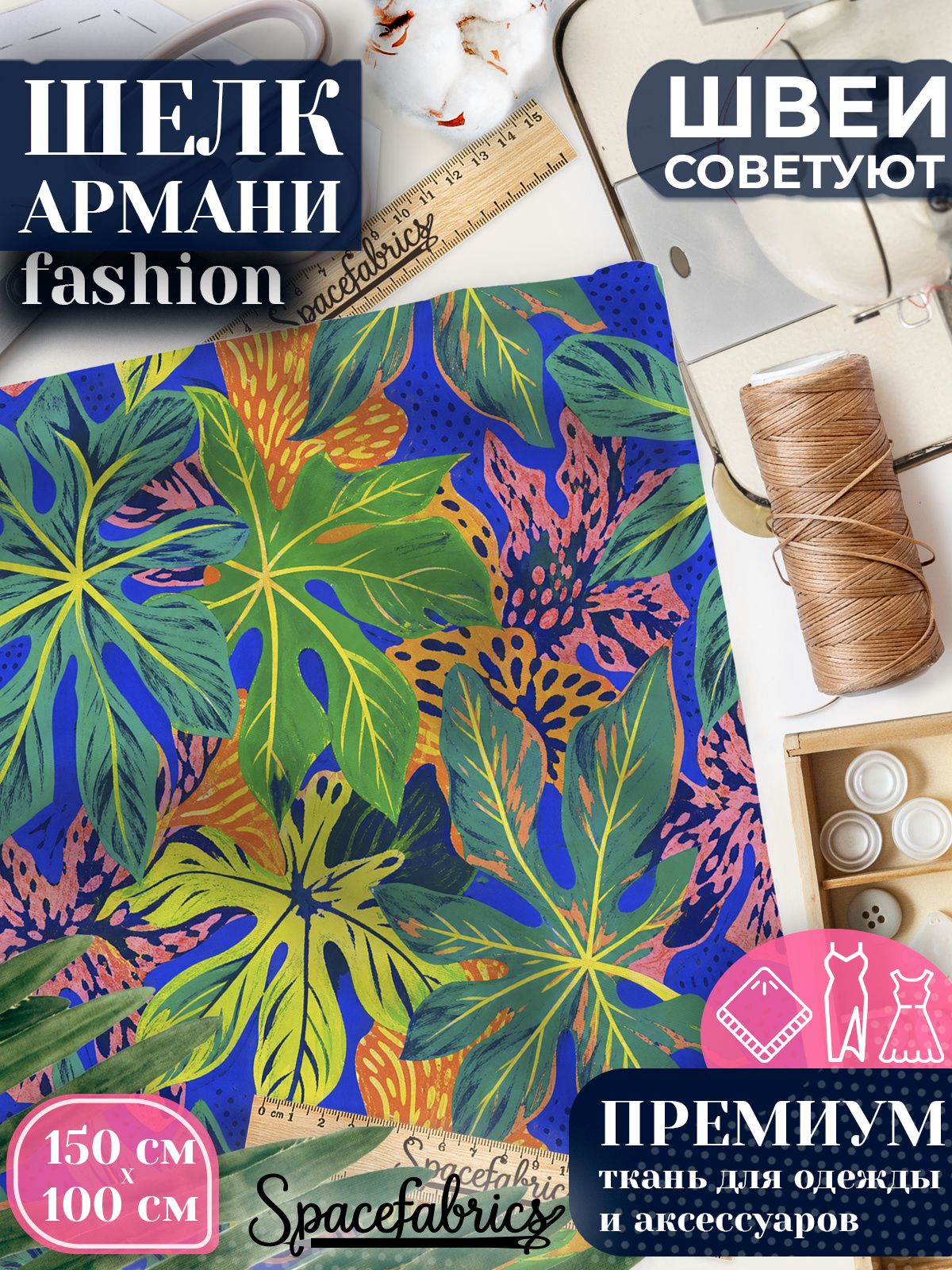 Ткань для шитья шелк Армани, искусственный шелк для костюмов, платьев, юбок с принтом Папайевые листья