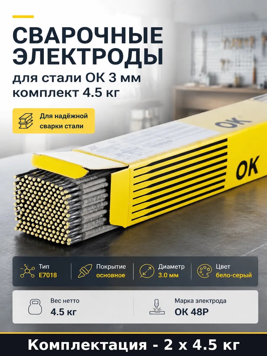 Сварочные электроды Е7018 3 мм 4.5 кг основное покрытие 2 шт