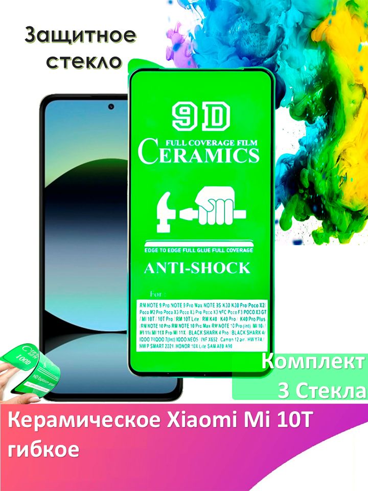 Защитное стекло Xiaomi Mi 10T, гибкое стекло на сяоми ми 10т керамическое комплект 3шт