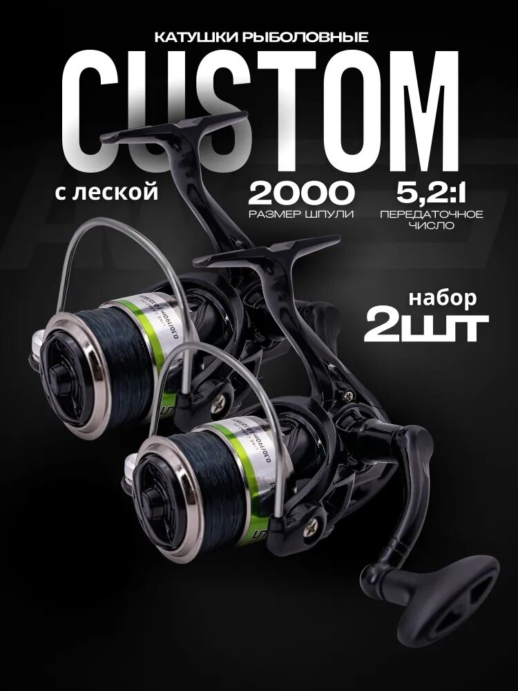 Катушка для спиннинга, фидера, удочки, AWEES Custom 2000 2шт.