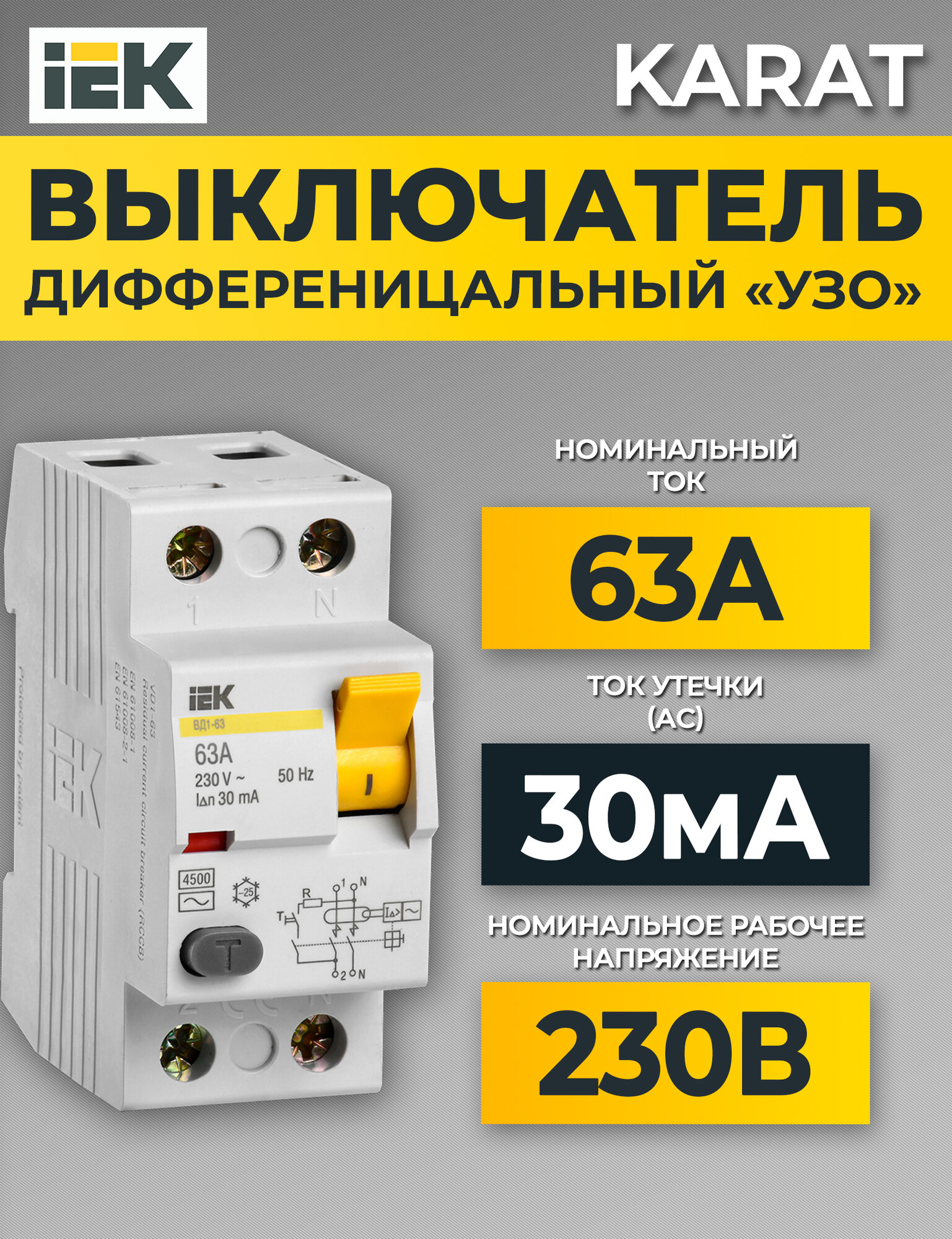 Выключатель дифференциального тока (УЗО) 2п 63А 30мА тип AC ВД1-63 KARAT IEK
