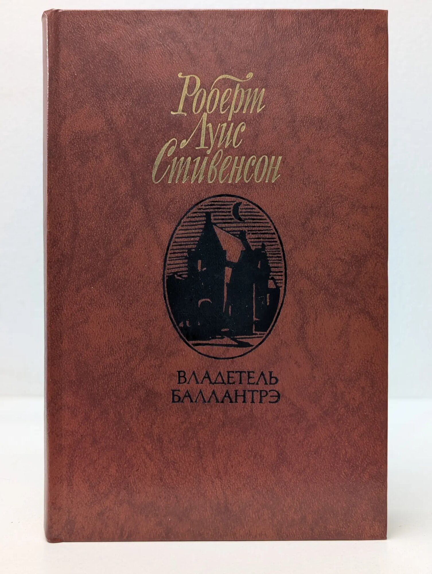 Владетель Баллантрэ Стивенсон Роберт Льюис 1987