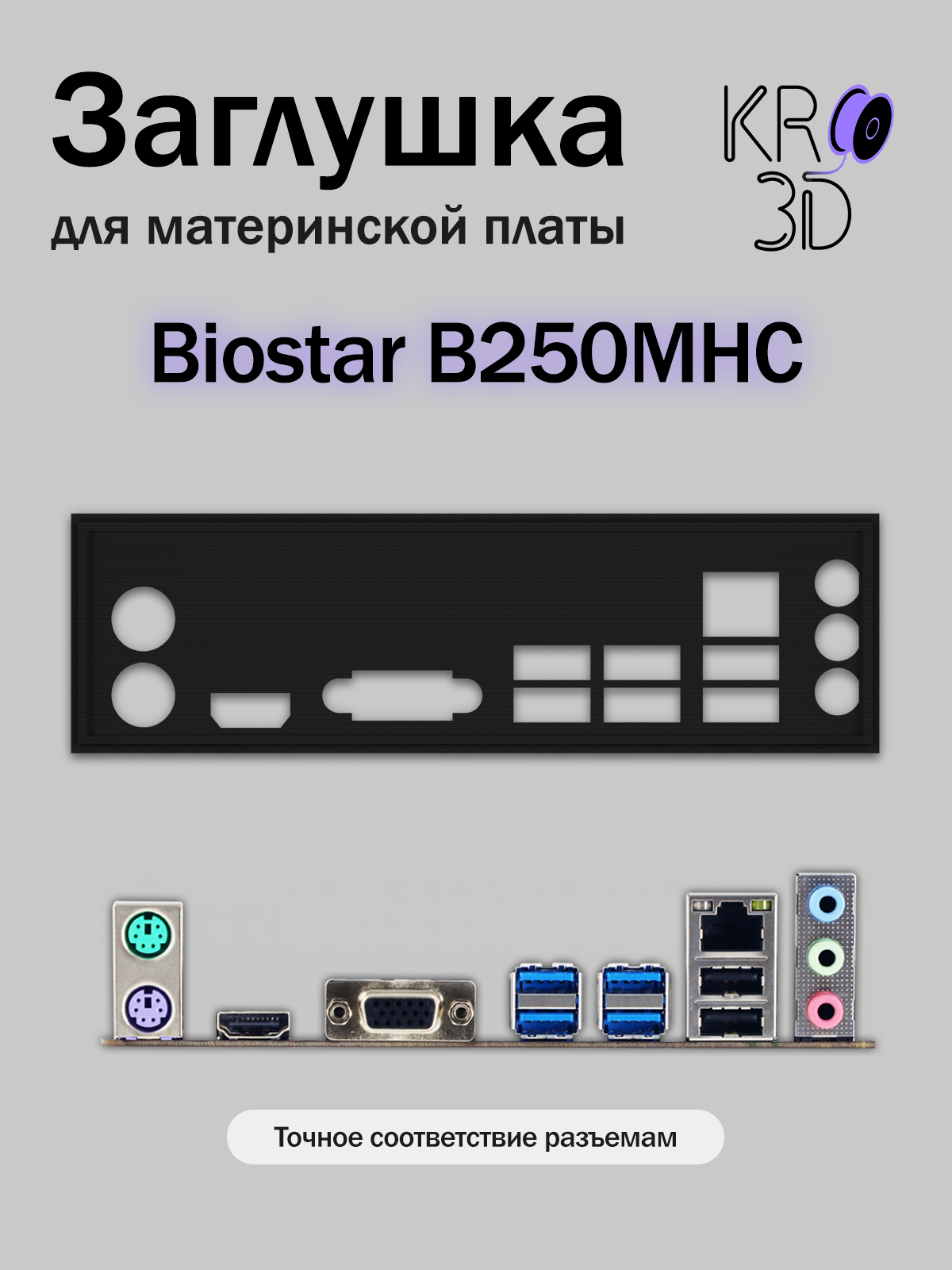 Заглушка для материнской платы Biostar B250MHC черная
