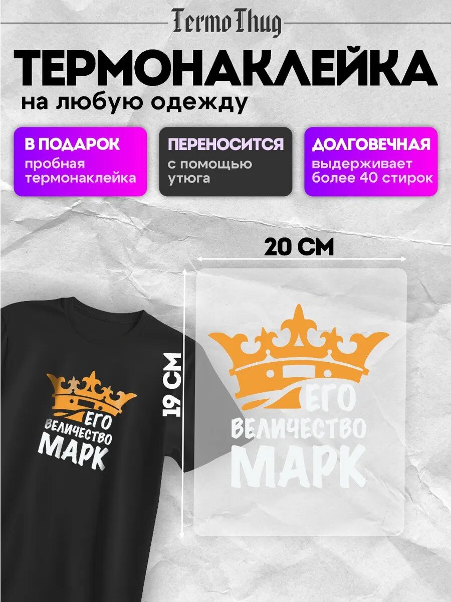Термонаклейка на одежду Его величество Марк термотрансфер