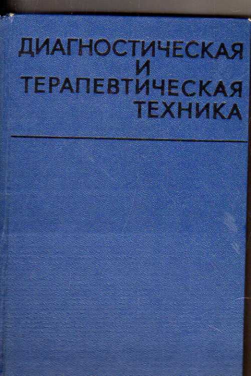 Диагностическая и терапевтическая техника 1969 г.