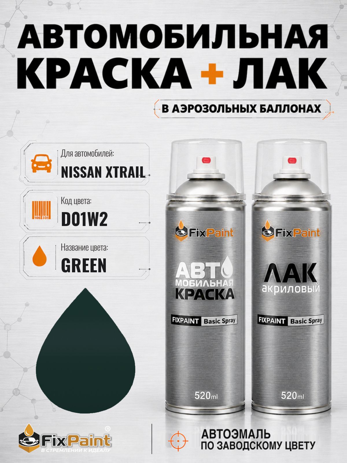 Краска и лак для NISSAN XTRAIL, код D01W2, GREEN, автомобильная эмаль базовая и акриловый глянцевый лак FixPaint в аэрозольных баллонах 520 мл