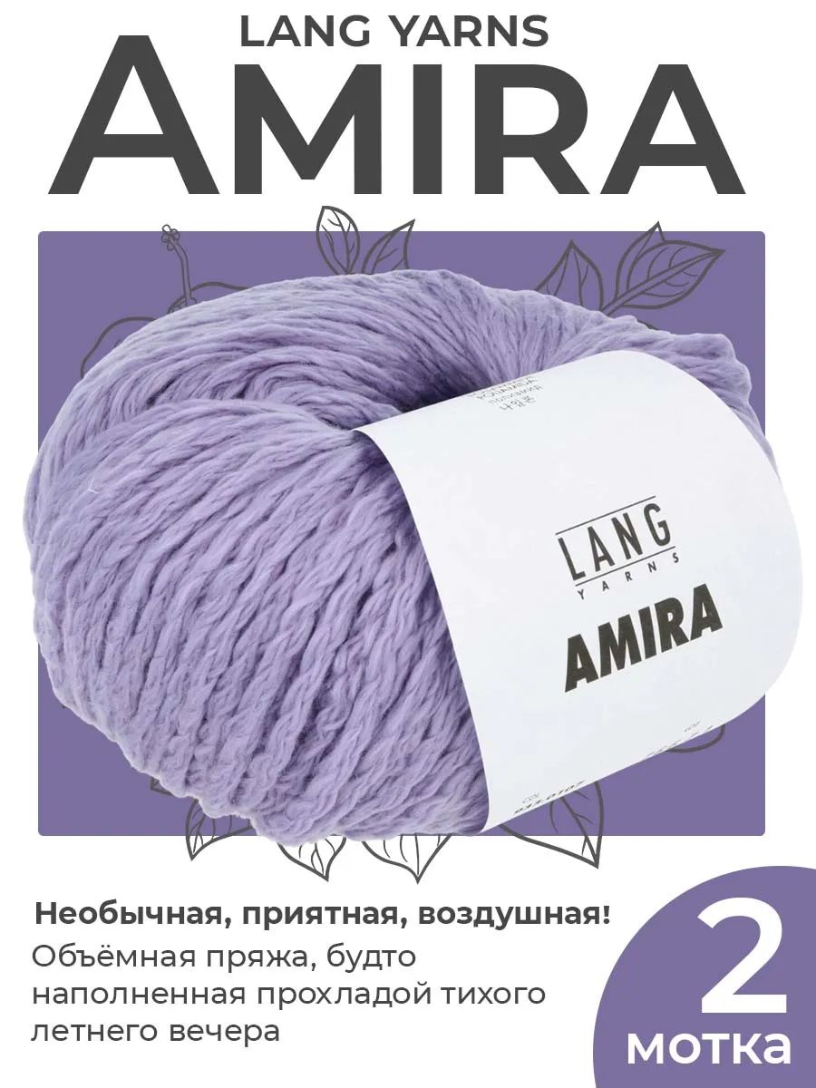 Пряжа для вязания Lang Yarns Amira объемная, цвет 0107, 2 мотка
