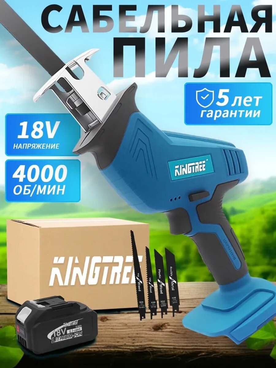 Аккумуляторная сабельная пила KingTree, 18 В, 5,0 Ач, 4 лезвия, для дерева и металла