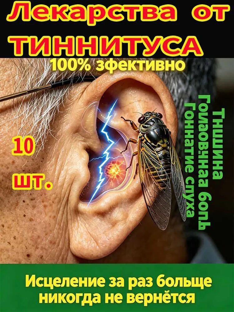 Тиннитус, шум, звон в ушах уйдут без следа!