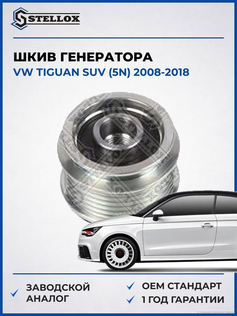 Шкив генератора Stellox 2001400SX Фольксваген Тигуан suv Vw Tiguan suv 2008-2018
