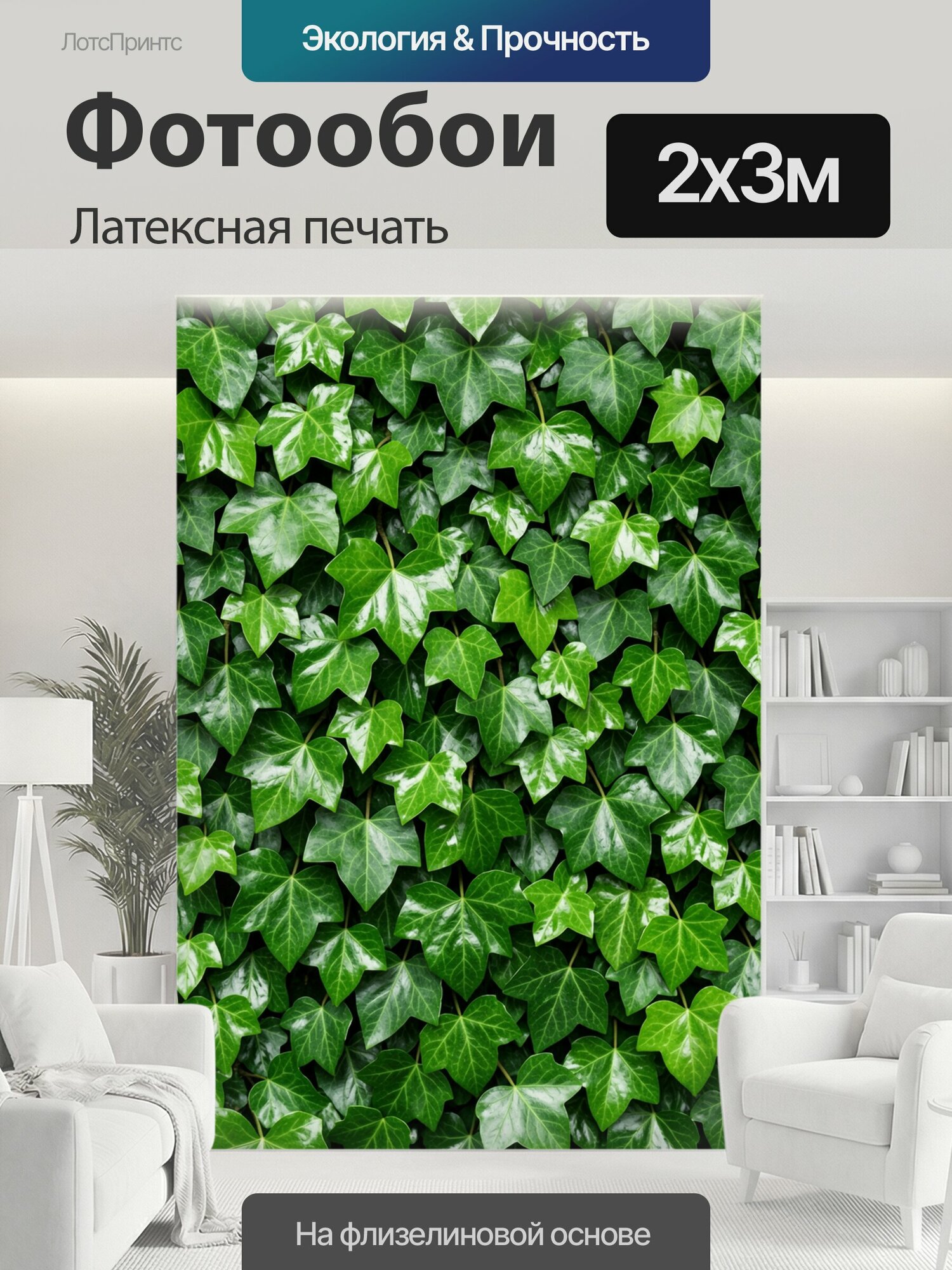 Фотообои моющиеся ударопрочные "Плотная зелень плюща. Фотореалистичный ботанический паттерн из множества резных листьев с выраженными прожилками." 200x300 см. латексная печать