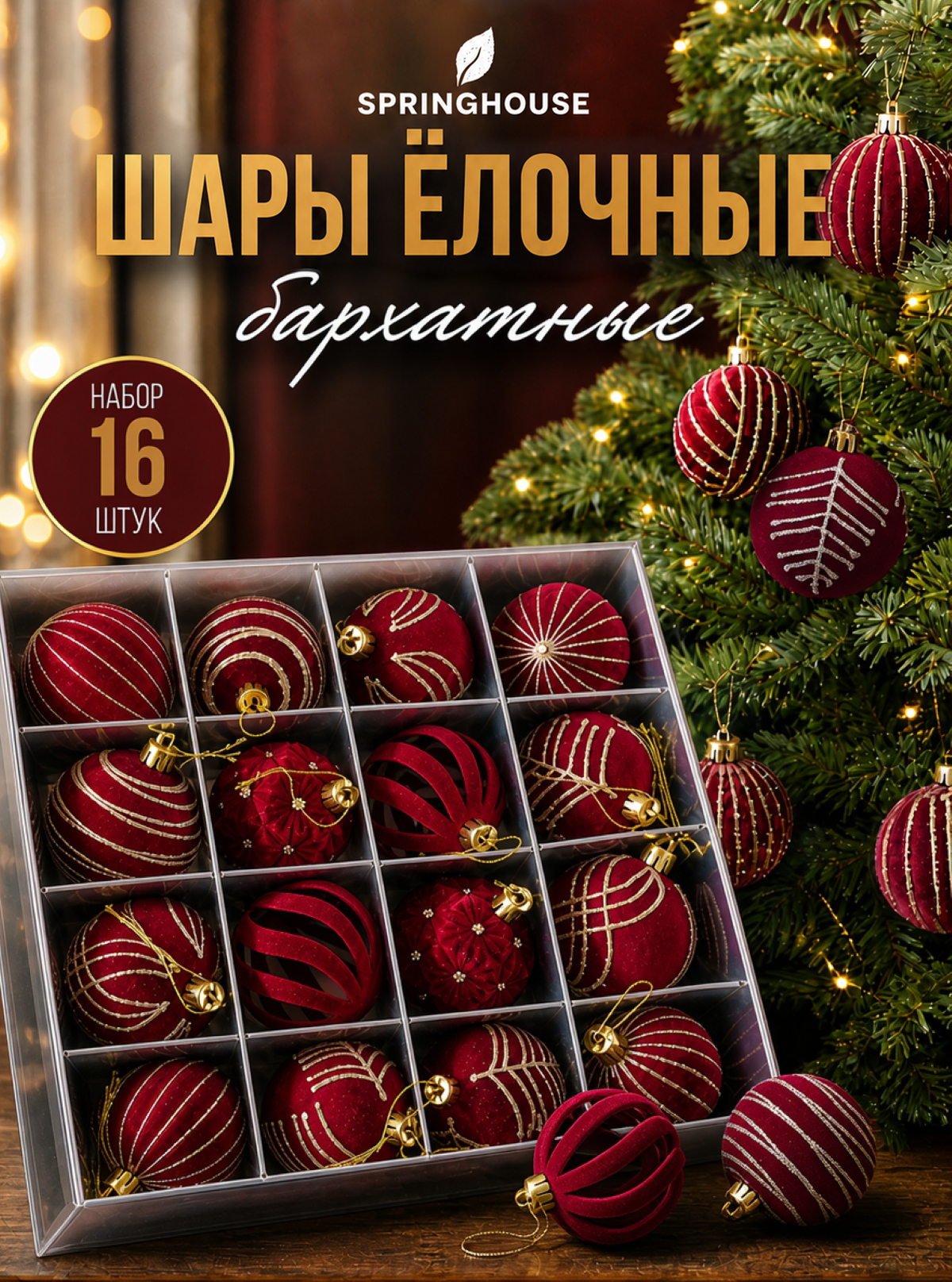Набор из 16 новогодних шаров с бархатным флоком / Украшения на елку /Новый год