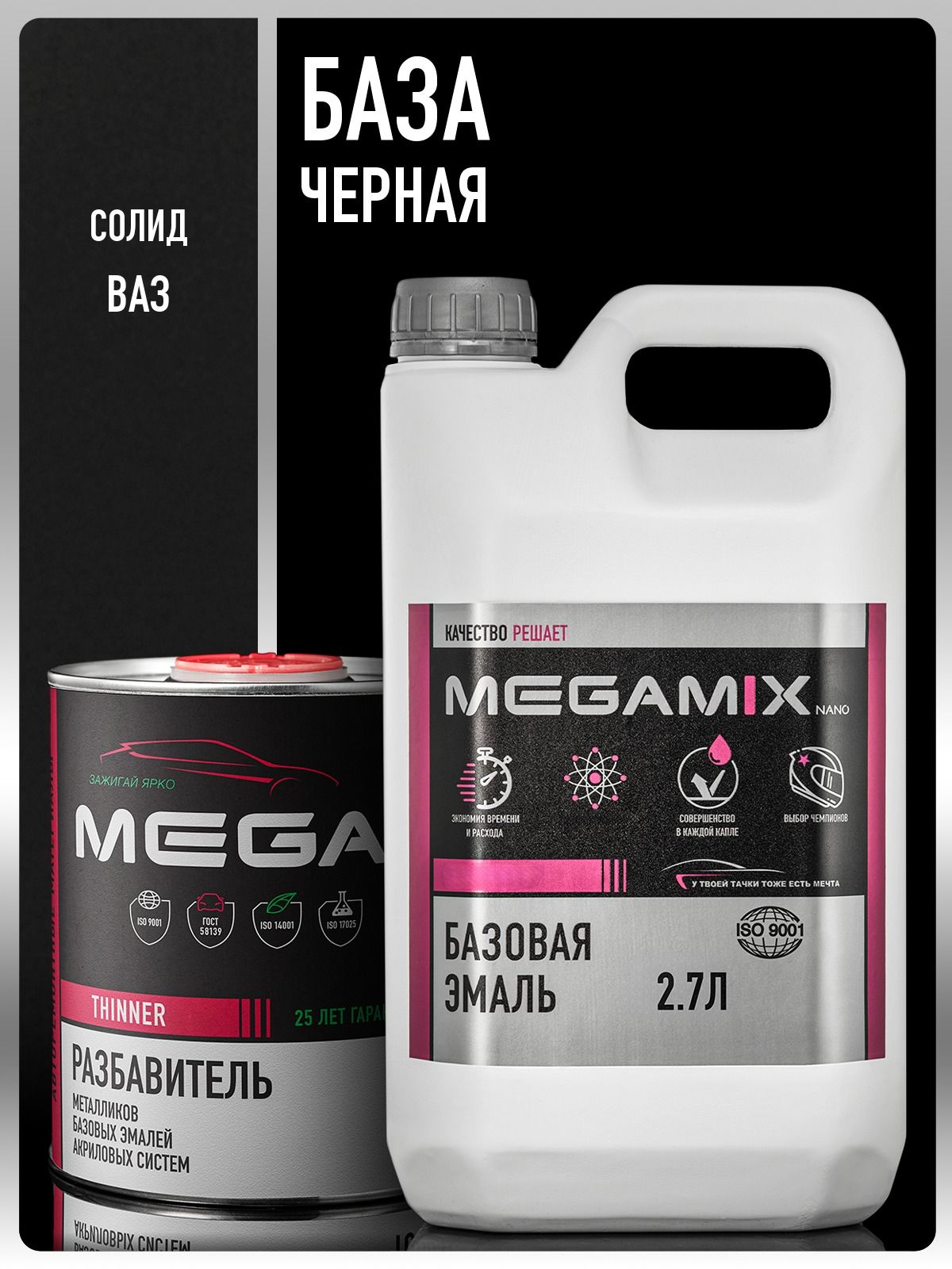 Базовая эмаль Черная база, Комплект (Эмаль 2,7 литра + Разбавитель 1 л.) MEGAMIX, Краска автомобильная, базисная под лак
