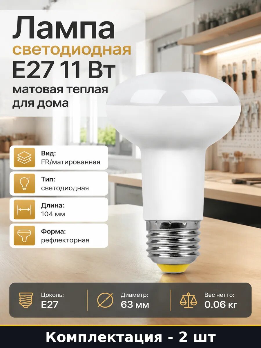Лампочка E27 11W теплый белый 220V R63 комплект 2 шт