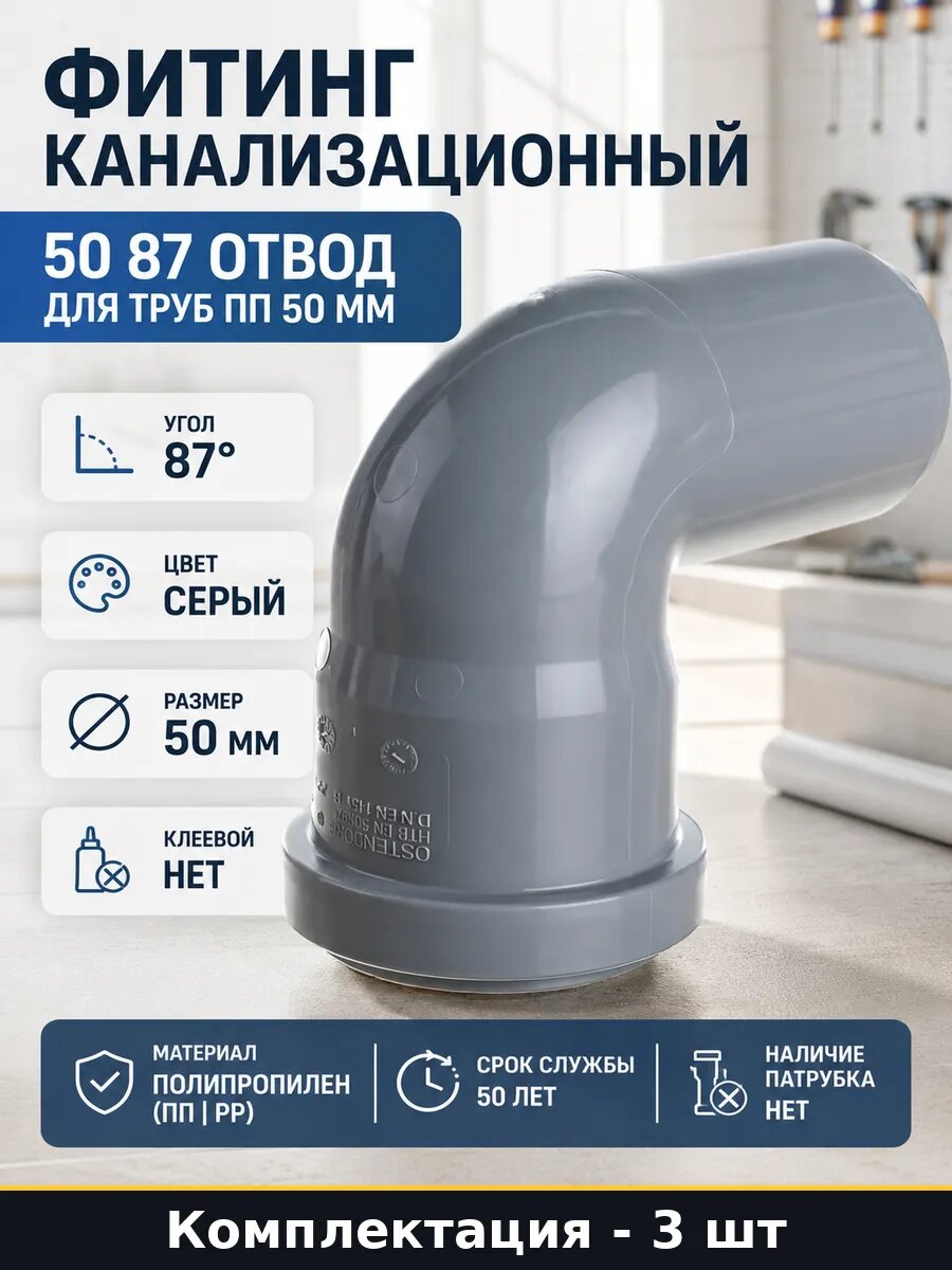 Фитинг канализационный 50 87 отвод для труб пп 50 мм