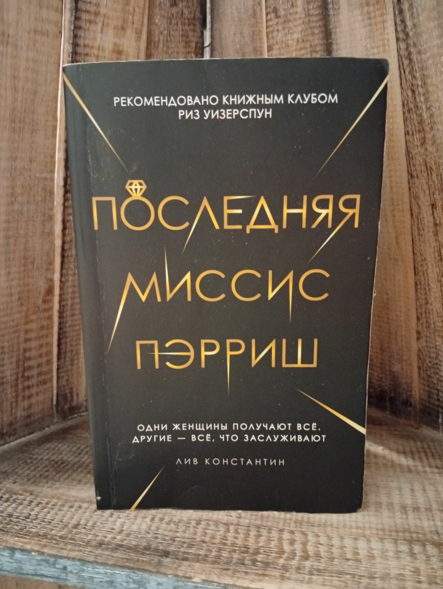 Последняя миссис Пэрриш