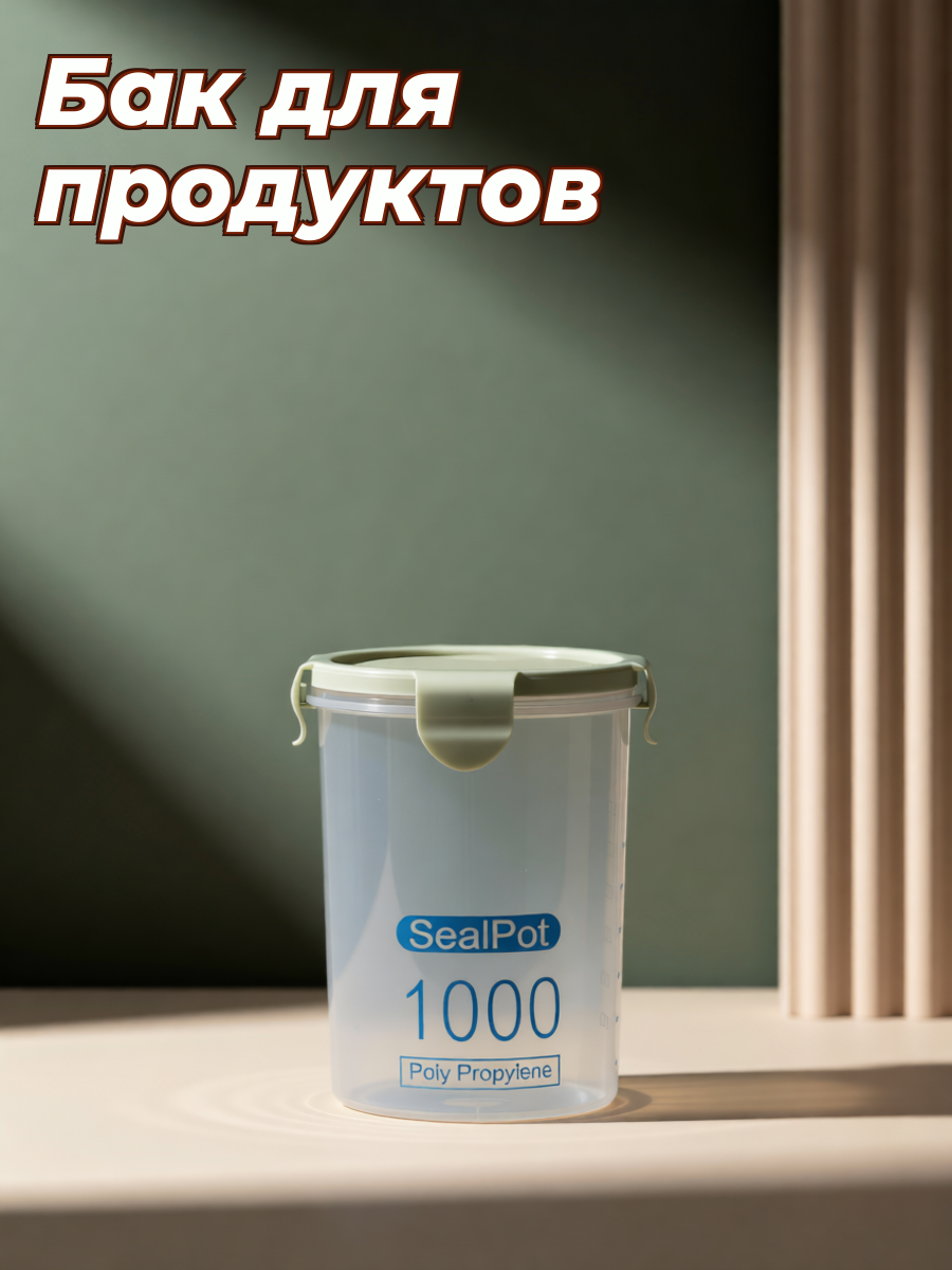 Хранилище для сухих продуктов из прозрачного пластика объёмом 1000 мл с запирающейся крышкой
