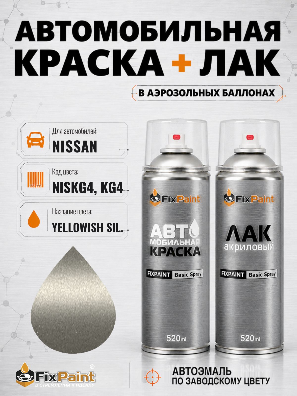 Краска и лак для NISSAN, код NISKG4, KG4, YELLOWISH SIL, автомобильная эмаль базовая и акриловый глянцевый лак FixPaint в аэрозольных баллонах 520 мл