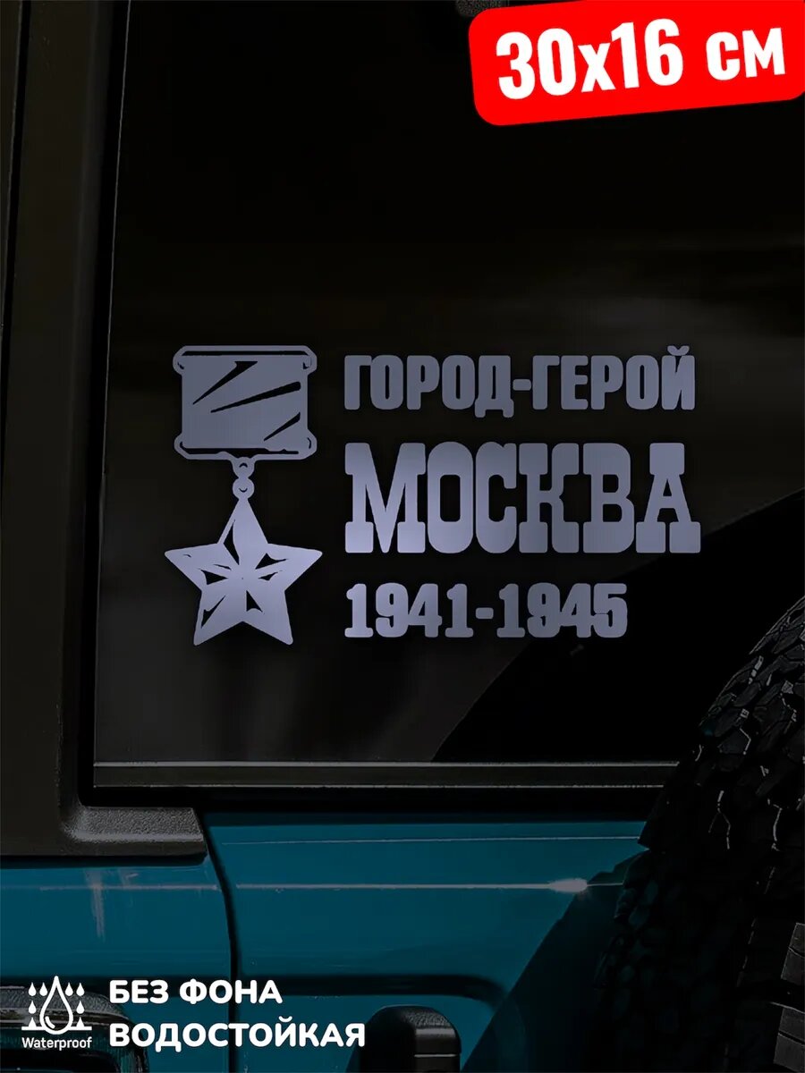 Наклейки на авто 9 МАЯ / город-герой москва