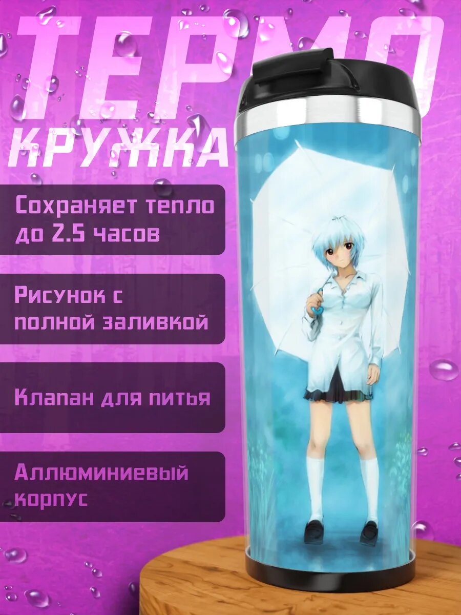 Термокружка Рей Аянами с зонтом