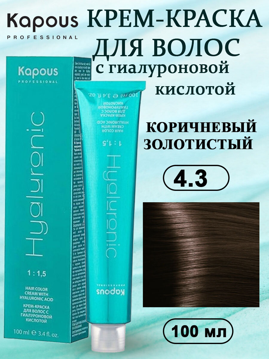 Kapous Professional HY Крем-краска № 4.3 Коричневый золотистый, с гиалуроновой кислотой, 100 мл