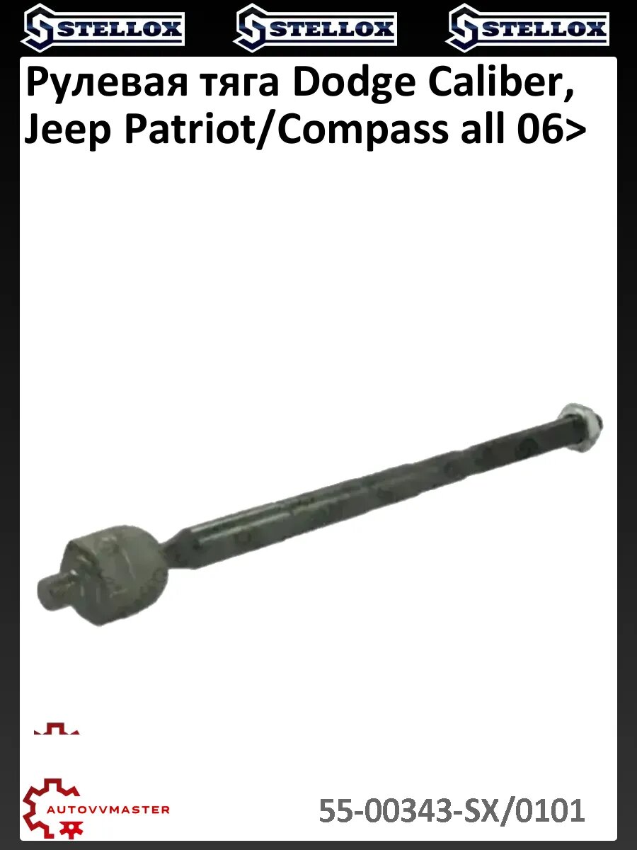 Рулевая тяга Dodge Caliber, Jeep Patriot/Compass all 06>