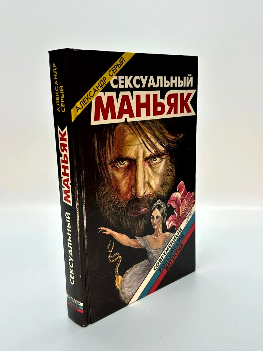 Александр Серый. Сексуальный маньяк