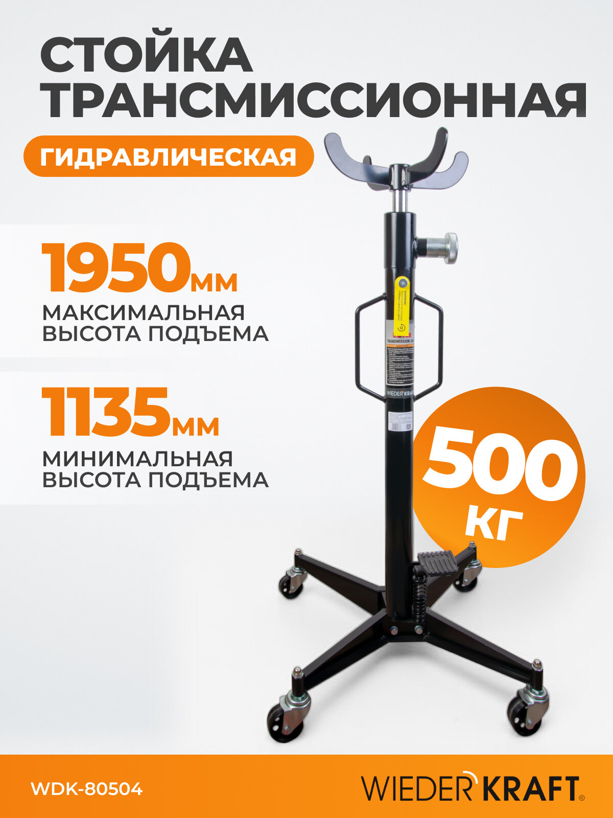 Стойка гидравлическая трансмиссионная г/п 500 кг, 1135-1950 мм WIEDERKRAFT WDK-80504