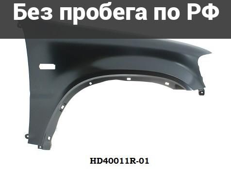Крыло переднее(под окрас) прав. Дубль HONDA CR-V RD1