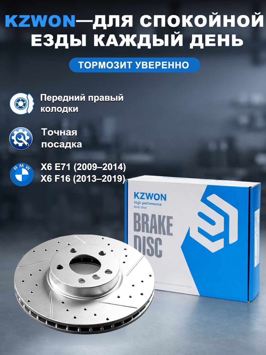 KZWON тормозной диски БМВ X6 E71 / F16 передний, правый, перфорированный вентилируемый, 1 шт, высокая прочность, эффективное охлаждение, стабильное торможение