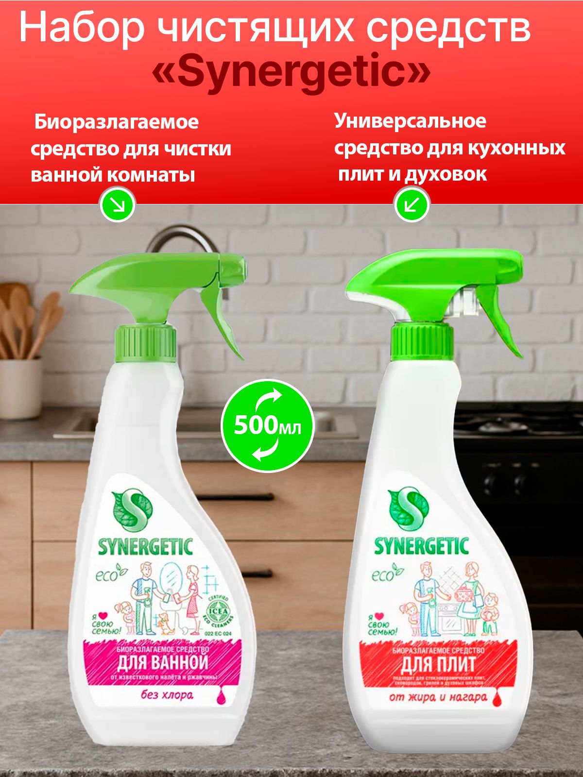 Комплект Synergetic - Биоразлагаемое средство для чистки ванной комнаты, 0,5 л + Универсальное средство для кухонных плит и духовок, 0,5 л