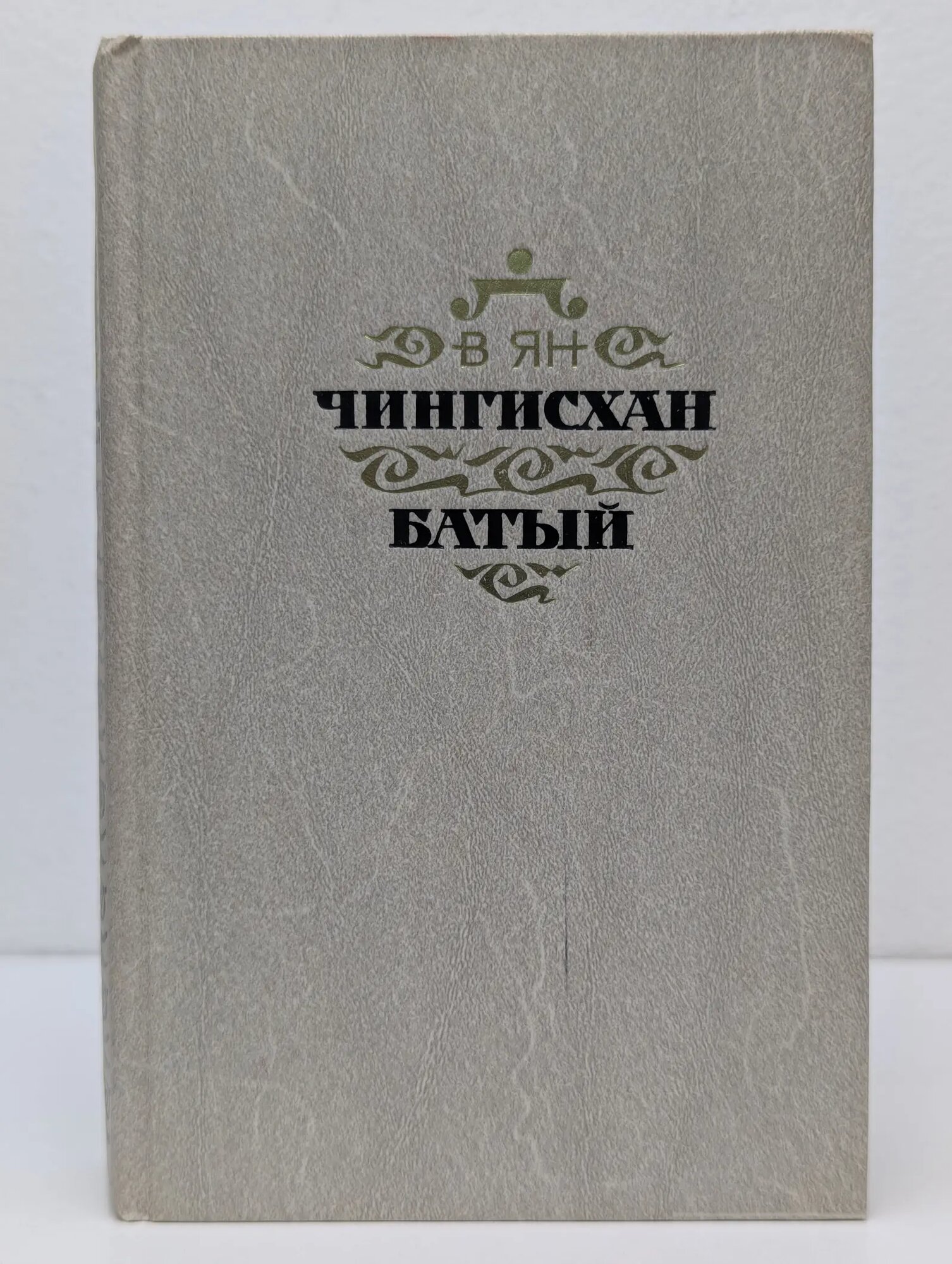 Чингисхан. Батый Ян Василий 1989