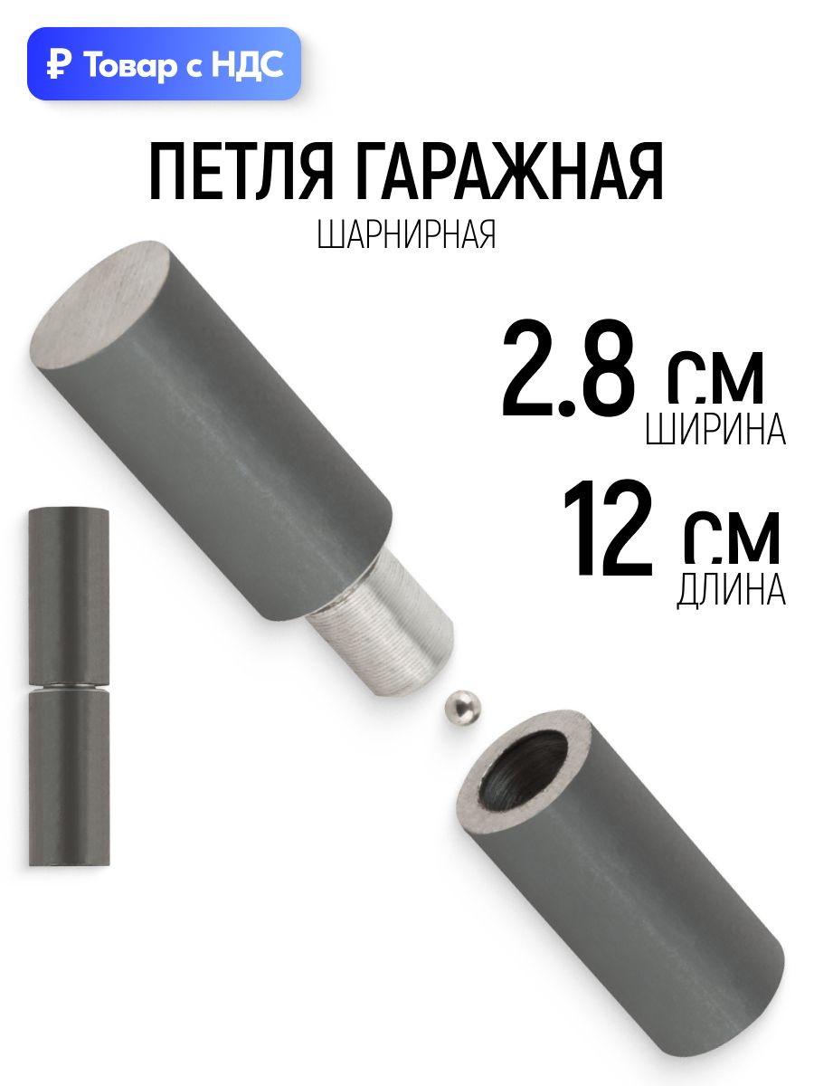 Петля гаражная 28 х 120 мм с шарниром для металлических дверей и ворот, 1 шт