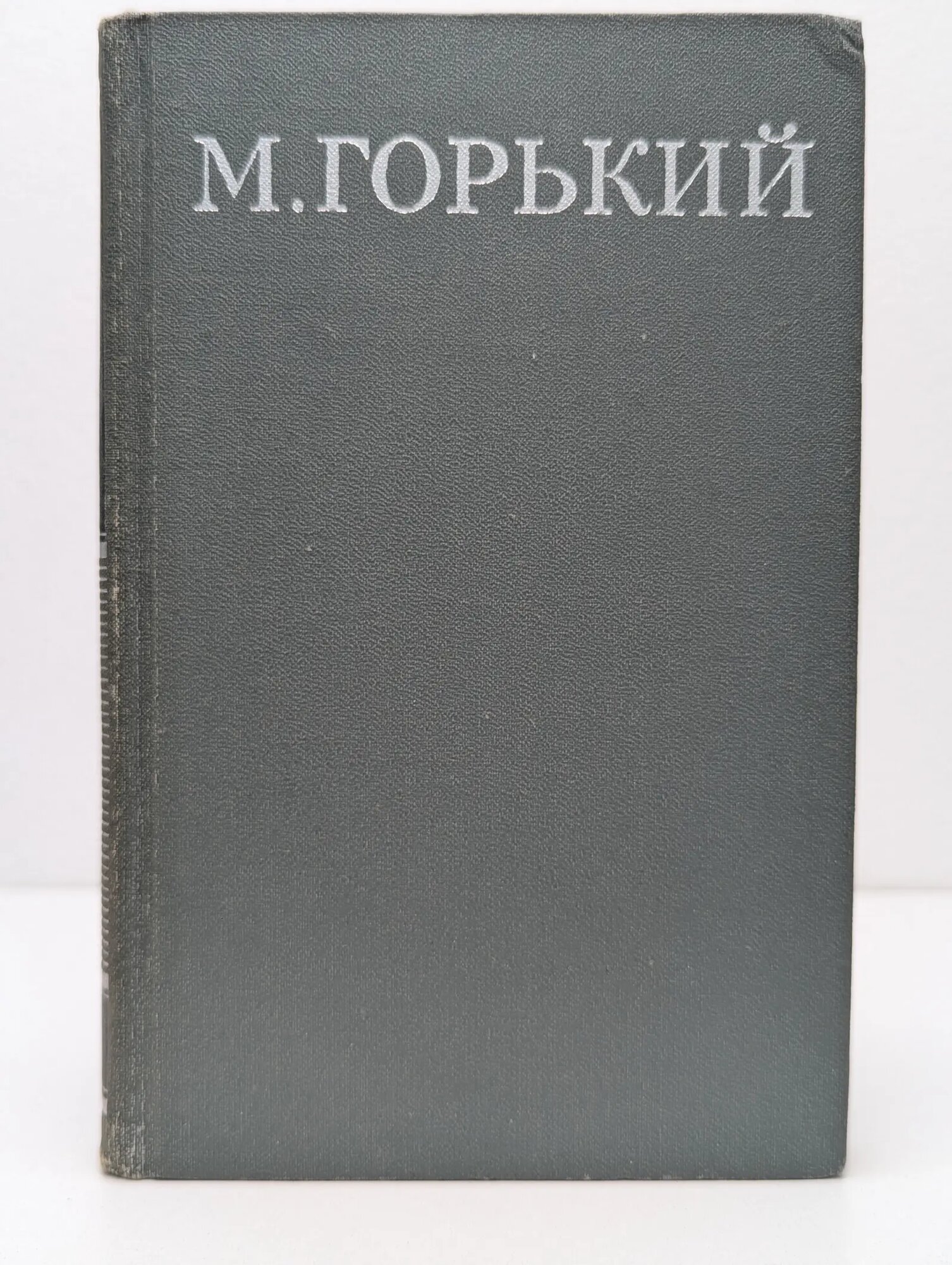 Библиотека Огонек. Максим Горький. Собрание сочинений в 16 томах. Том 3 Горький Максим 1979