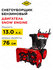 Снегоуборщик бензиновый DDE ST1176LE (двиг Loncin "SnowEngine" 11 л. с. захват 3...