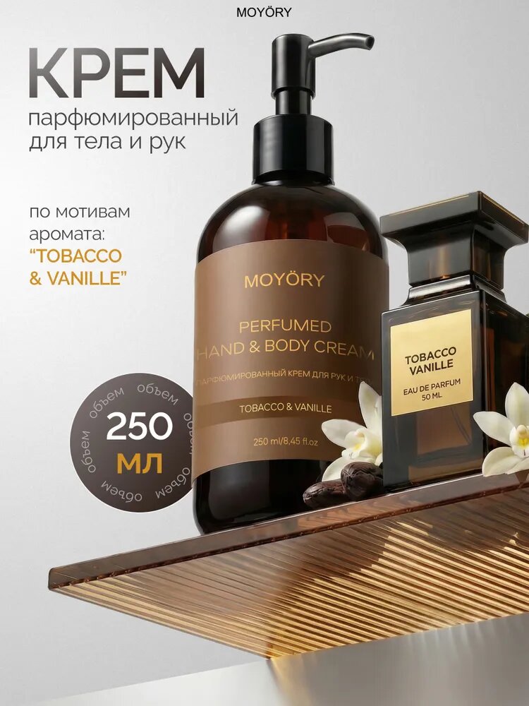 Крем для рук MOYORY парфюмированный Tobacco Vanille 250 мл