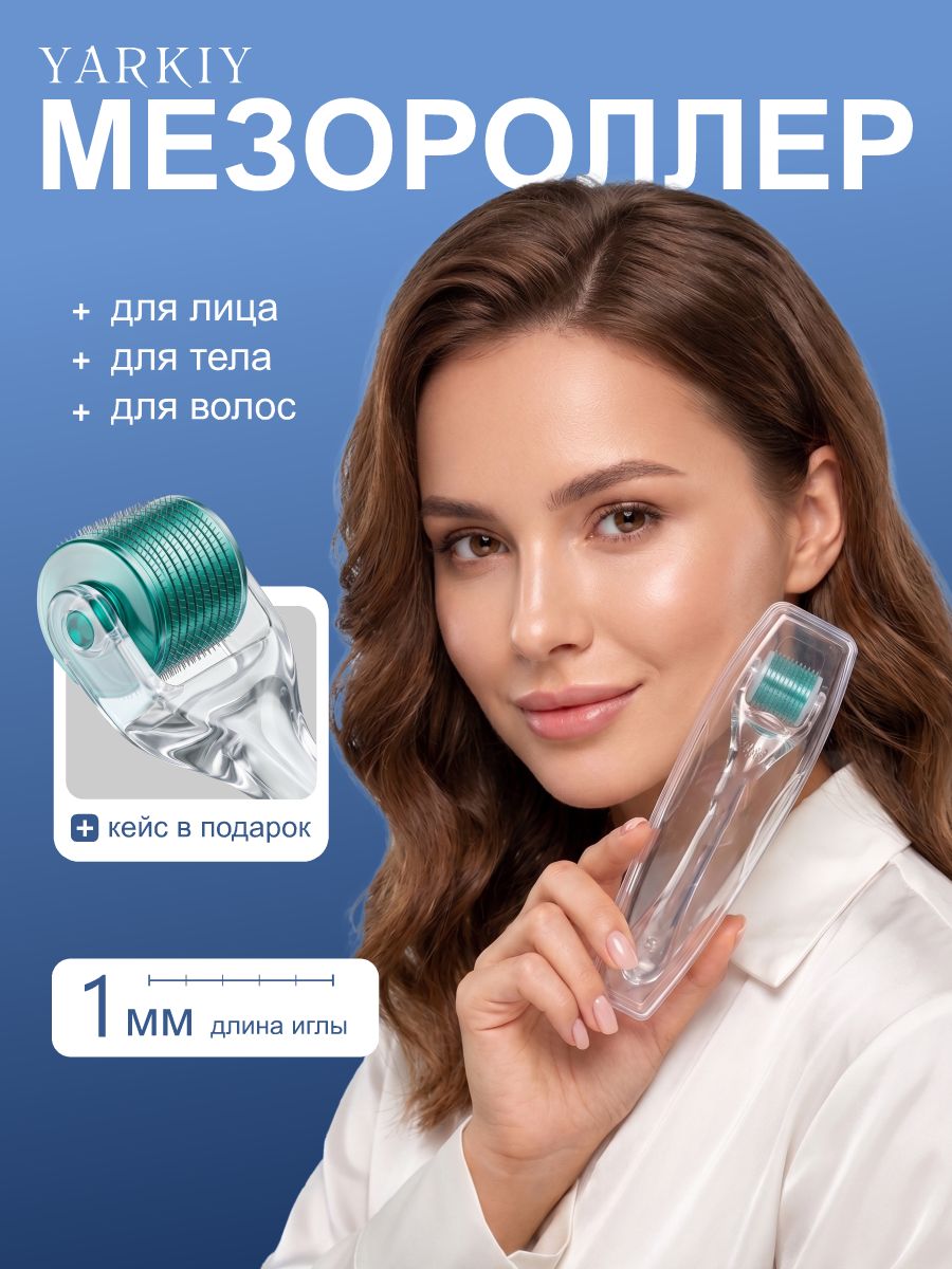 Мезороллер для лица с кейсом, для тела, для волос, для бороды, роллер массажный омолаживающий, 0,5 мм
