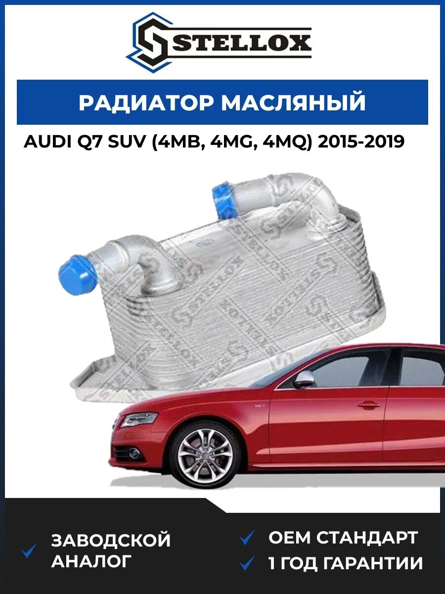 Радиатор масляный Stellox 1073035SX Ауди Q7 SUV Audi Q7 SUV 2015-2019