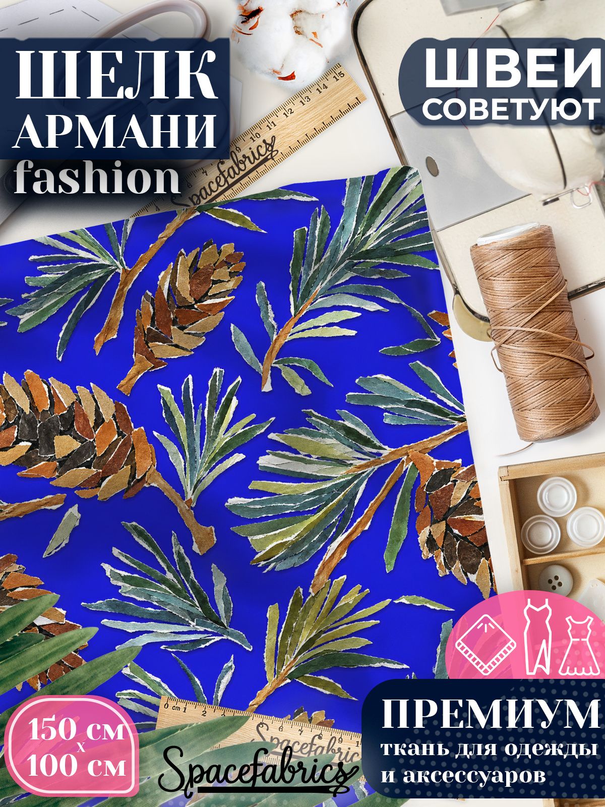 Ткань для шитья шелк Армани, искусственный атлас шелк для костюмов, платьев, юбок с принтом Хвоя и шишки